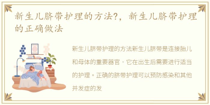 新生儿脐带护理的方法?，新生儿脐带护理的正确做法