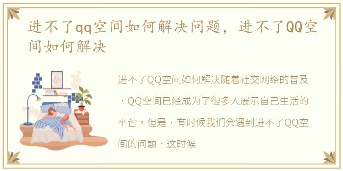 进不了qq空间如何解决问题，进不了QQ空间如何解决