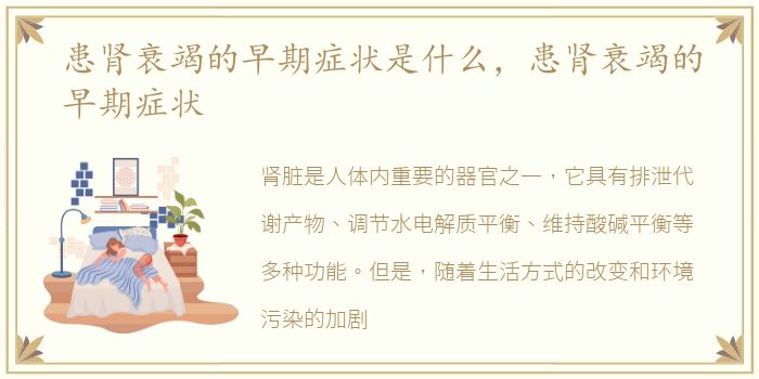 患肾衰竭的早期症状是什么，患肾衰竭的早期症状