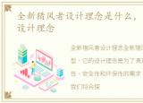 全新猎风者设计理念是什么，全新猎风者设计理念