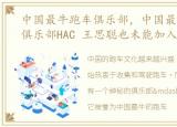 中国最牛跑车俱乐部，中国最神秘的跑车俱乐部HAC 王思聪也未能加入!