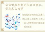 宝宝嘴唇发紫是怎么回事儿，宝宝嘴唇发紫是怎么回事