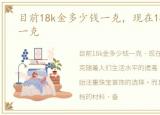 目前18k金多少钱一克，现在18k金多少钱一克