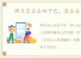 照片怎么去双下巴，怎么去双下巴