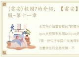 (雷安)校园7的介绍，【雷安】从校服到礼服-第十一章