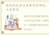 痛风的饮食注意事项有哪些，痛风的饮食注意事项