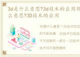 3d是什么意思?3d技术的应用领域，3d是什么意思?3D技术的应用