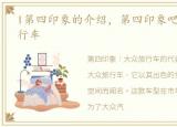 l第四印象的介绍，第四印象吧都是大众旅行车