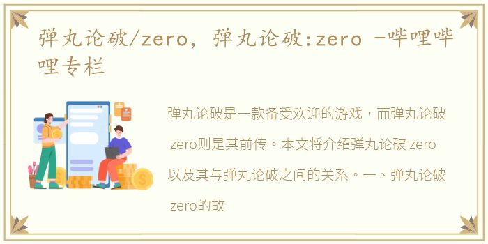 弹丸论破/zero，弹丸论破:zero -哔哩哔哩专栏