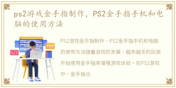 ps2游戏金手指制作，PS2金手指手机和电脑的使用方法