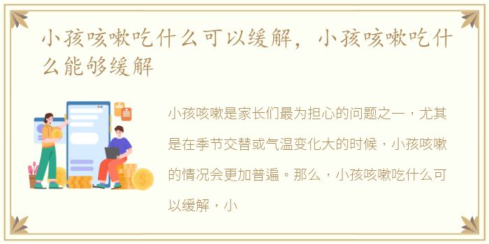 小孩咳嗽吃什么可以缓解，小孩咳嗽吃什么能够缓解