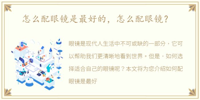 怎么配眼镜是最好的，怎么配眼镜？