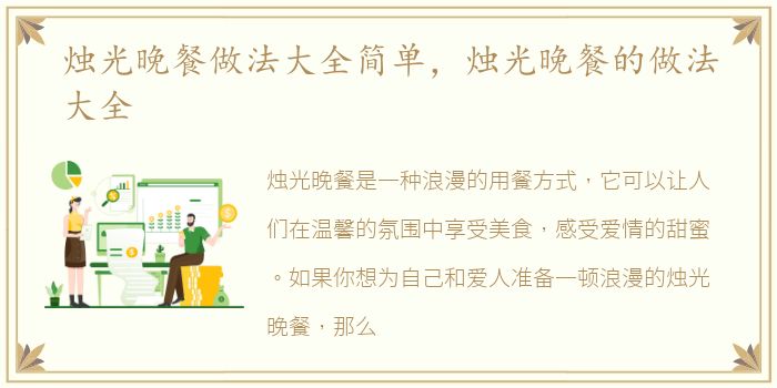 烛光晚餐做法大全简单，烛光晚餐的做法大全