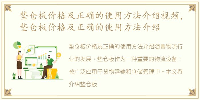 垫仓板价格及正确的使用方法介绍视频，垫仓板价格及正确的使用方法介绍
