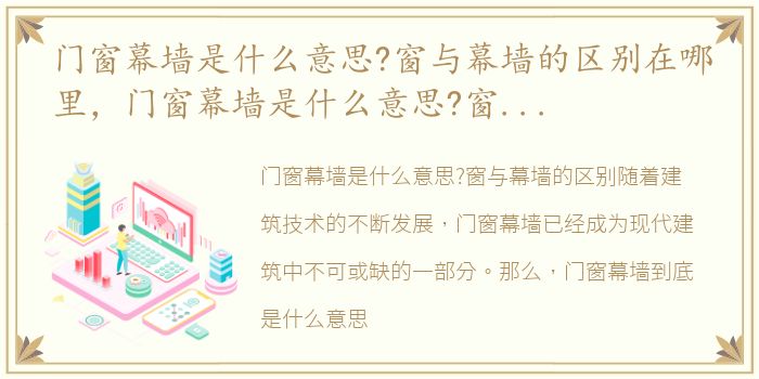 门窗幕墙是什么意思?窗与幕墙的区别在哪里，门窗幕墙是什么意思?窗与幕墙的区别