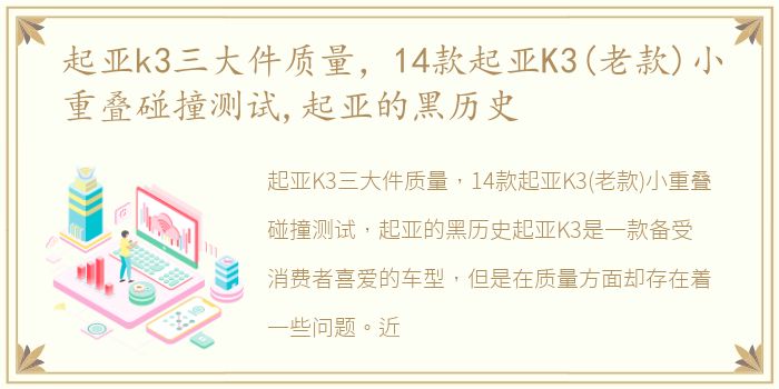 起亚k3三大件质量，14款起亚K3(老款)小重叠碰撞测试,起亚的黑历史