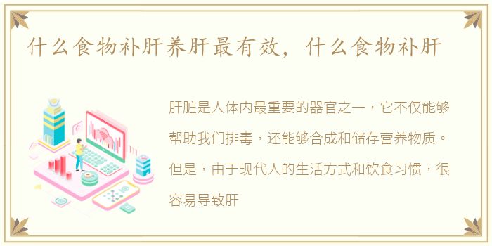 什么食物补肝养肝最有效，什么食物补肝