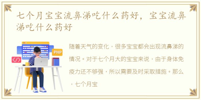 七个月宝宝流鼻涕吃什么药好，宝宝流鼻涕吃什么药好