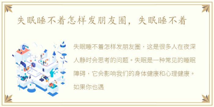 失眠睡不着怎样发朋友圈，失眠睡不着