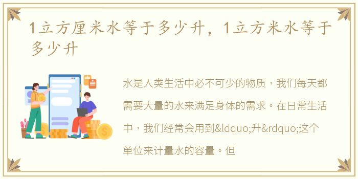 1立方厘米水等于多少升，1立方米水等于多少升