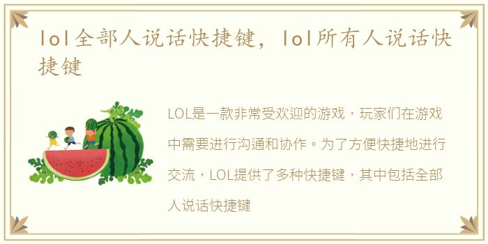 lol全部人说话快捷键，lol所有人说话快捷键