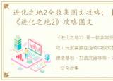 进化之地2全收集图文攻略，【全流程中】《进化之地2》攻略图文