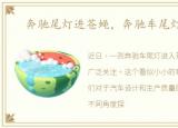 奔驰尾灯进苍蝇，奔驰车尾灯现苍蝇