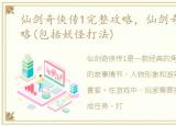 仙剑奇侠传1完整攻略，仙剑奇侠传1全攻略(包括妖怪打法)