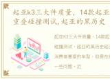 起亚k3三大件质量，14款起亚K3(老款)小重叠碰撞测试,起亚的黑历史
