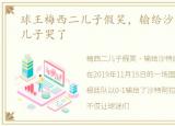 球王梅西二儿子假笑，输给沙特后梅西二儿子哭了