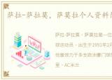 萨拉-萨拉莫，萨莫拉个人资料简介及身高