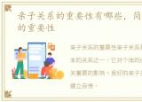 亲子关系的重要性有哪些，简述亲子关系的重要性