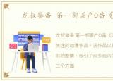 龙叔鉴番 第一部国产O番《迷情》