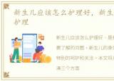 新生儿应该怎么护理好，新生儿应该怎么护理