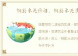 钢筋水泥价格，钢筋水泥多少钱
