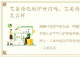 艾美特电磁炉好用吗，艾美特电磁炉质量怎么样
