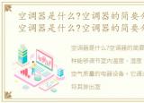 空调器是什么?空调器的简要介绍怎么写，空调器是什么?空调器的简要介绍