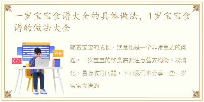 一岁宝宝食谱大全的具体做法，1岁宝宝食谱的做法大全