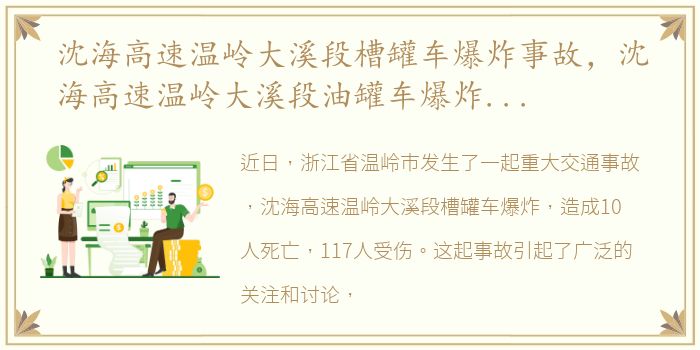 沈海高速温岭大溪段槽罐车爆炸事故，沈海高速温岭大溪段油罐车爆炸事故,已致10死117伤