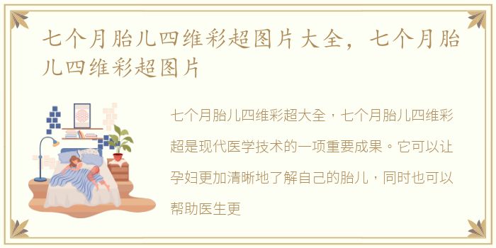 七个月胎儿四维彩超图片大全，七个月胎儿四维彩超图片