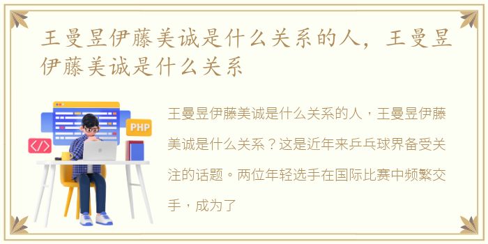 王曼昱伊藤美诚是什么关系的人，王曼昱伊藤美诚是什么关系