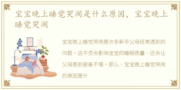 宝宝晚上睡觉哭闹是什么原因，宝宝晚上睡觉哭闹