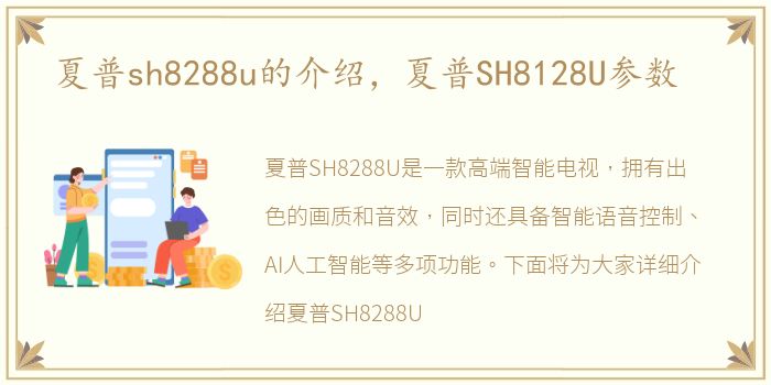 夏普sh8288u的介绍，夏普SH8128U参数
