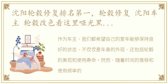 沈阳轮毂修复排名第一，轮毂修复 沈阳车主 轮毂改色看这里哑光黑 让你的爱车更哇