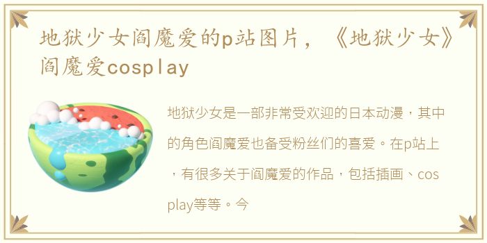 地狱少女阎魔爱的p站图片，《地狱少女》阎魔爱cosplay