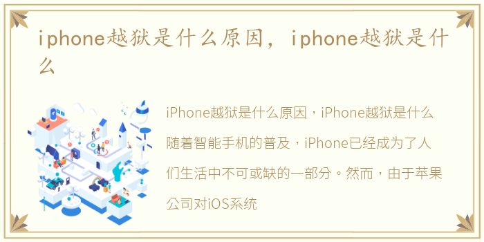 iphone越狱是什么原因，iphone越狱是什么