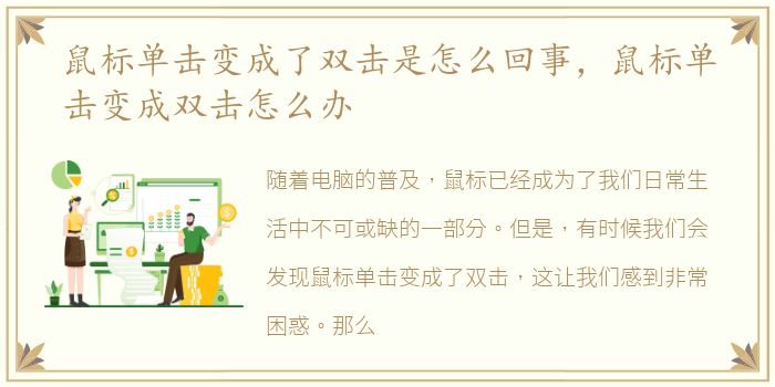 鼠标单击变成了双击是怎么回事，鼠标单击变成双击怎么办