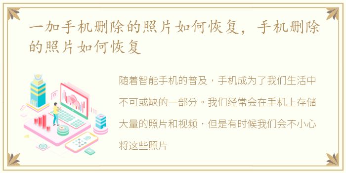 一加手机删除的照片如何恢复，手机删除的照片如何恢复