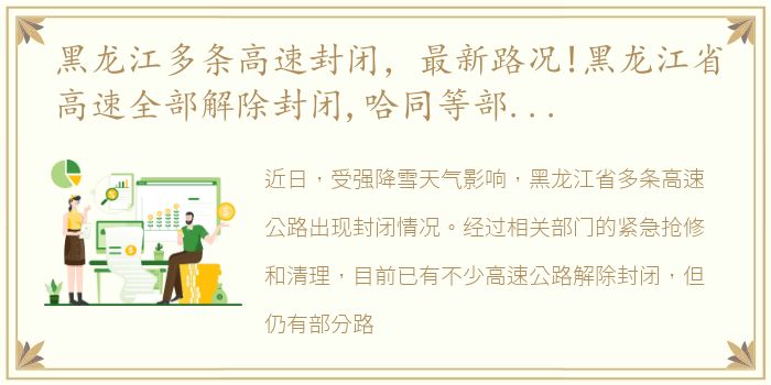 黑龙江多条高速封闭，最新路况!黑龙江省高速全部解除封闭,哈同等部分高速限行