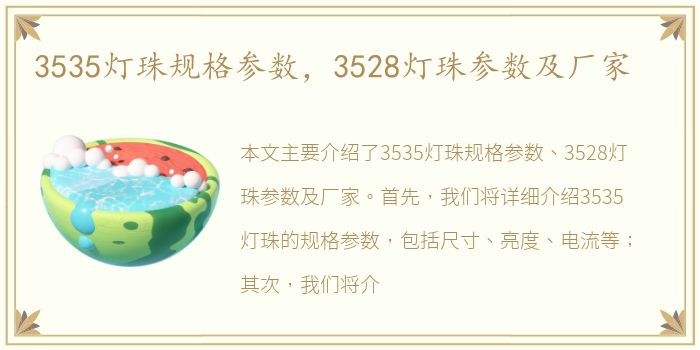 3535灯珠规格参数，3528灯珠参数及厂家